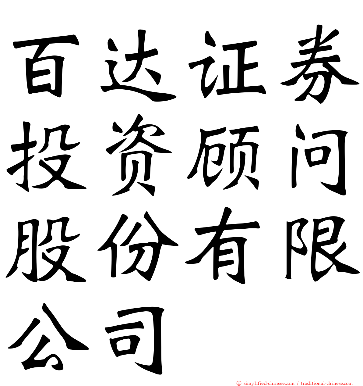 百达证券投资顾问股份有限公司