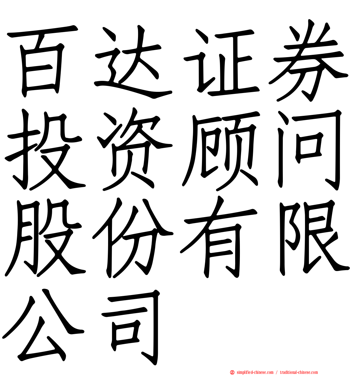 百达证券投资顾问股份有限公司