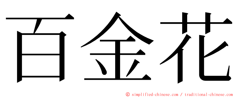 百金花 ming font