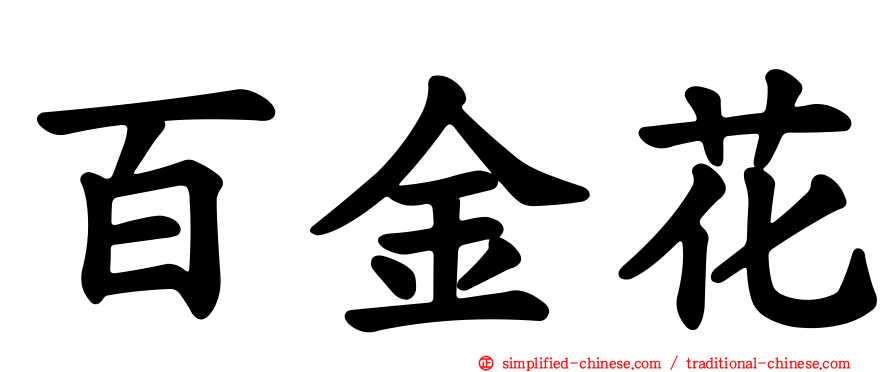 百金花