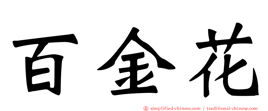 百金花