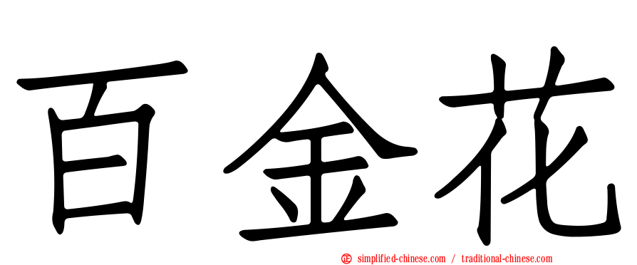 百金花