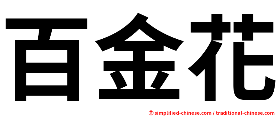 百金花