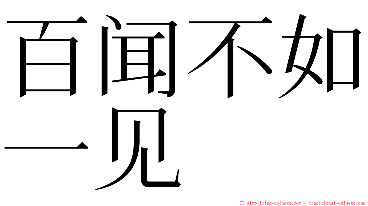 百闻不如一见 ming font