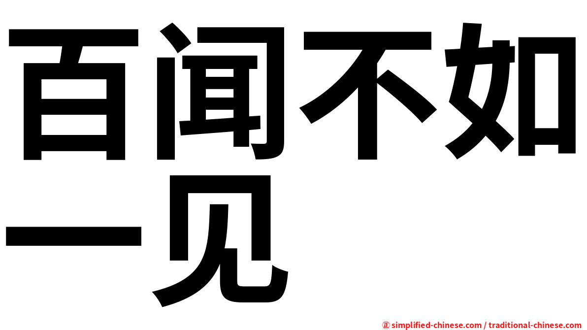 百闻不如一见