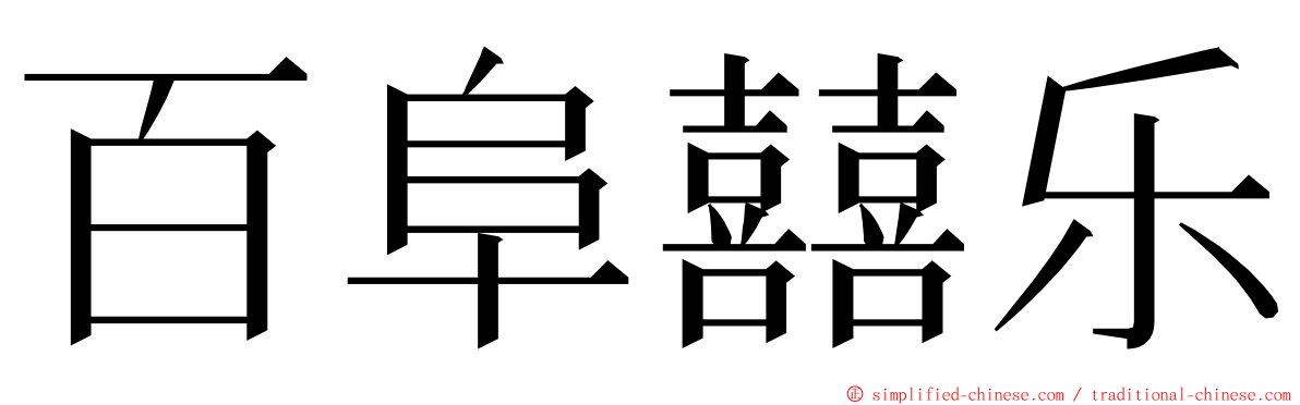 百阜囍乐 ming font