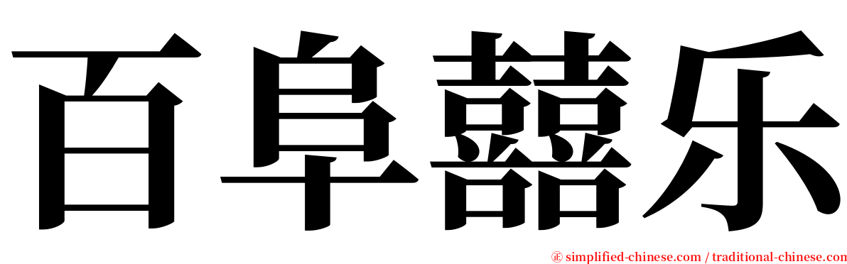 百阜囍乐 serif font