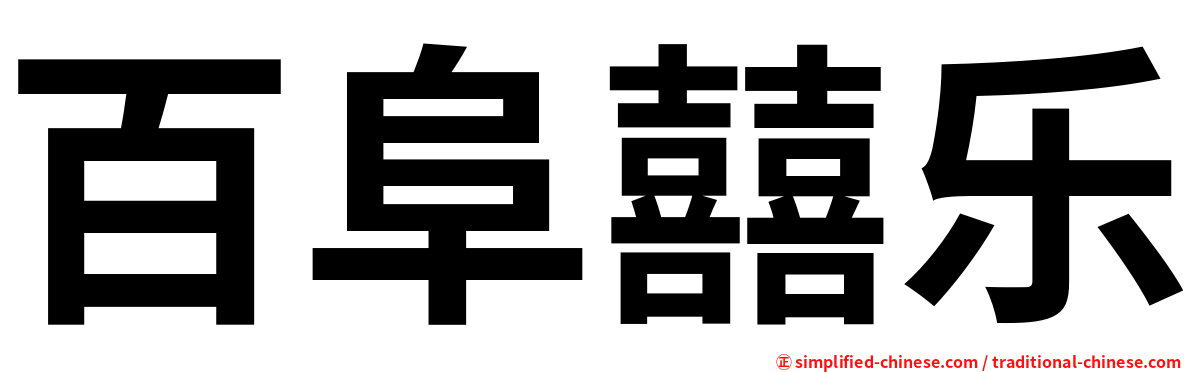 百阜囍乐