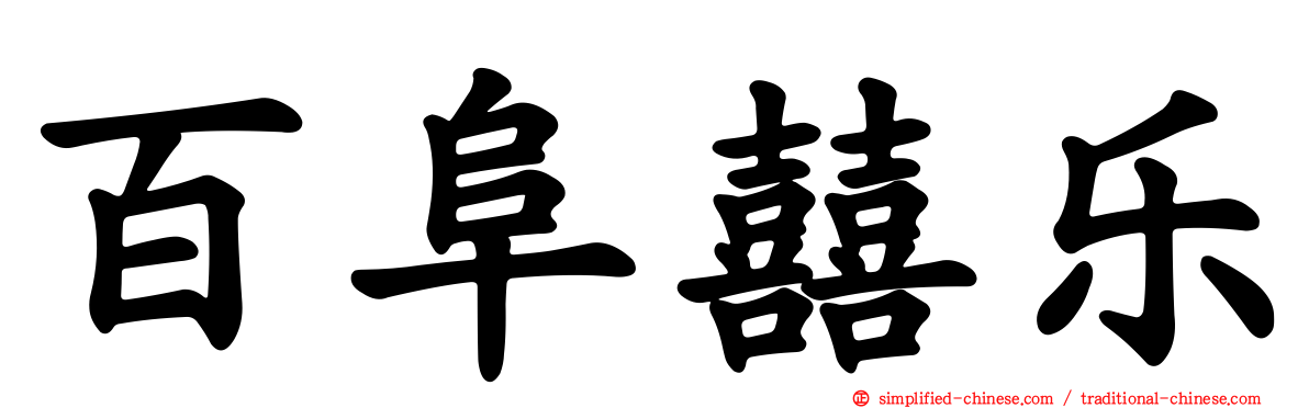 百阜囍乐