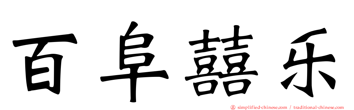 百阜囍乐