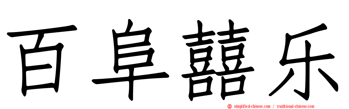 百阜囍乐