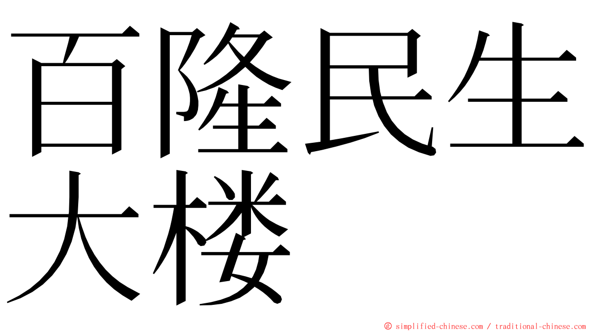百隆民生大楼 ming font