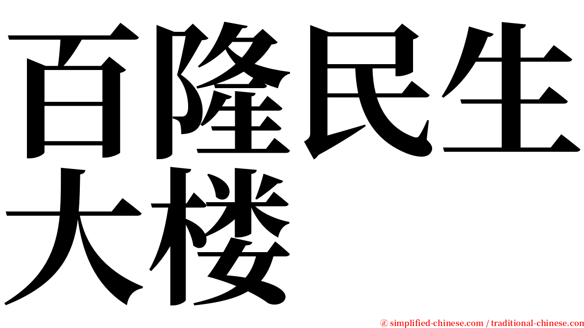 百隆民生大楼 serif font