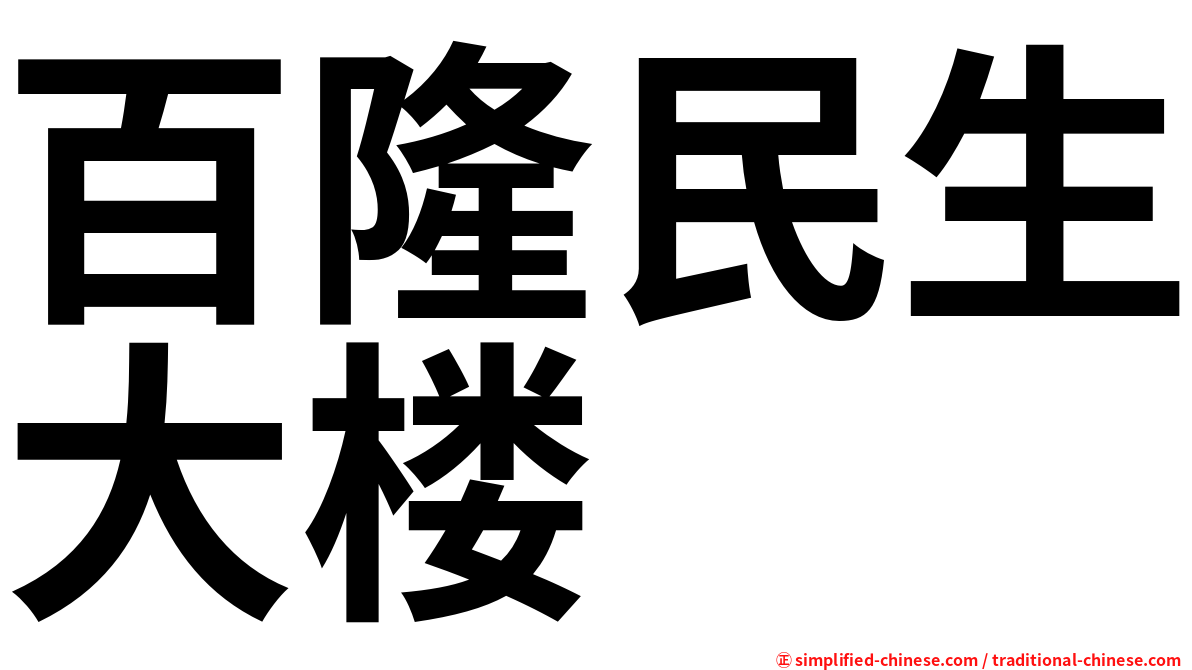 百隆民生大楼