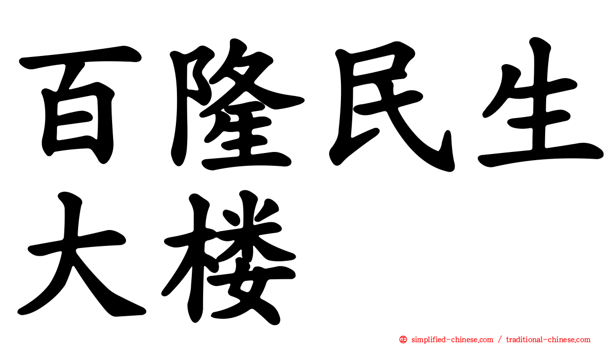 百隆民生大楼