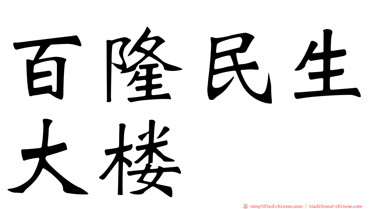 百隆民生大楼