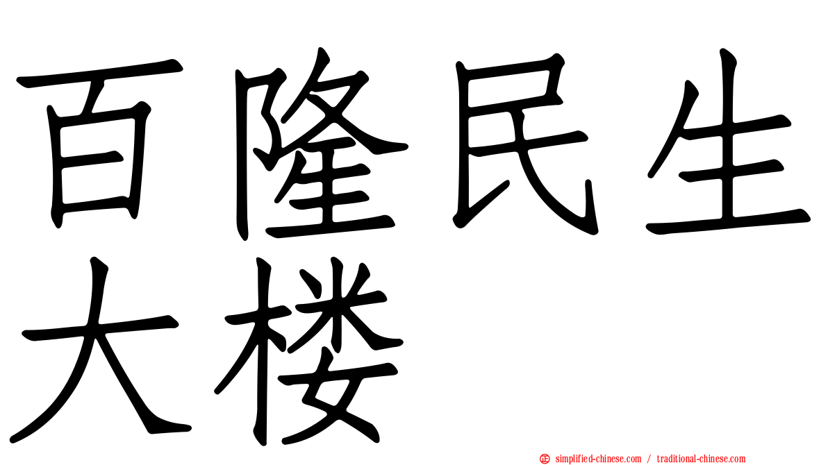 百隆民生大楼