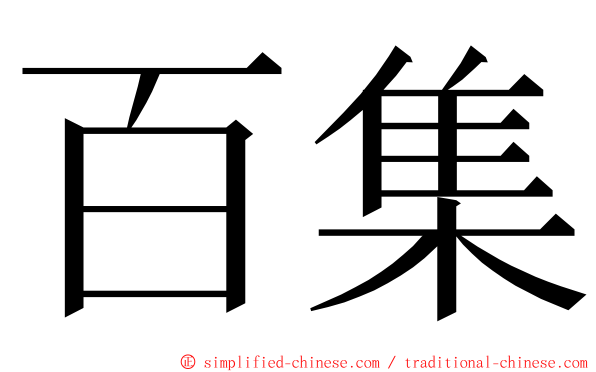 百集 ming font