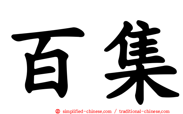百集