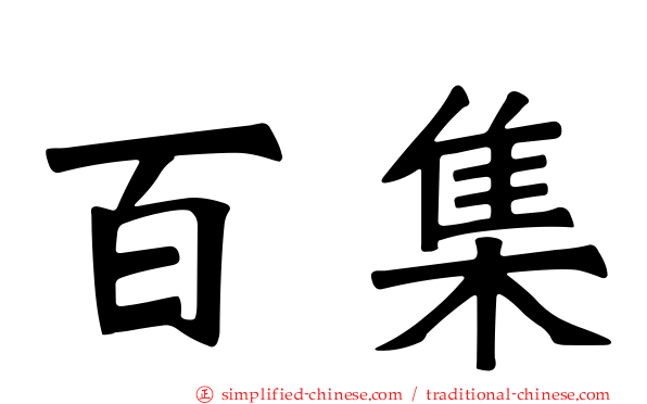 百集