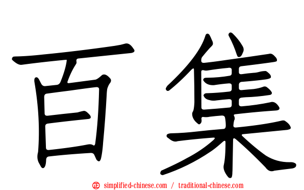 百集