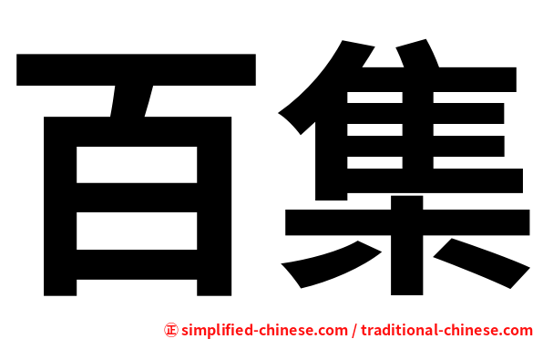 百集