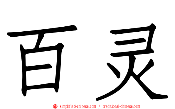 百灵