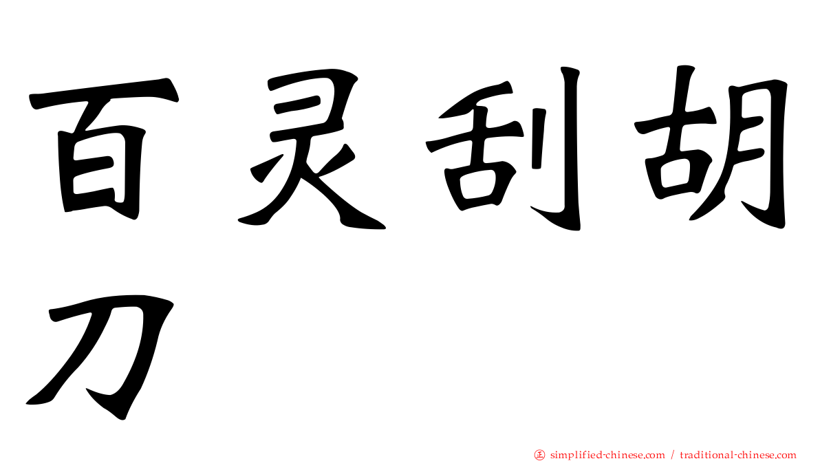 百灵刮胡刀