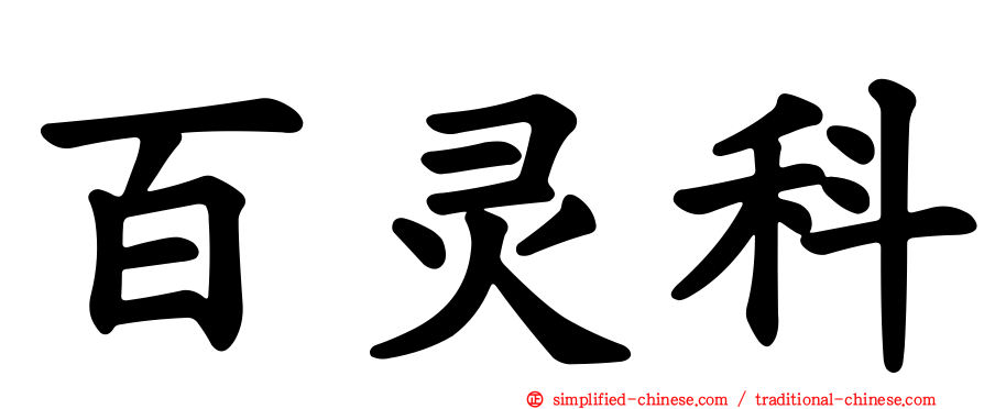 百灵科