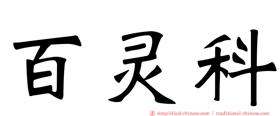 百灵科