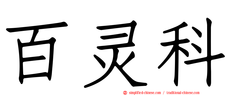 百灵科