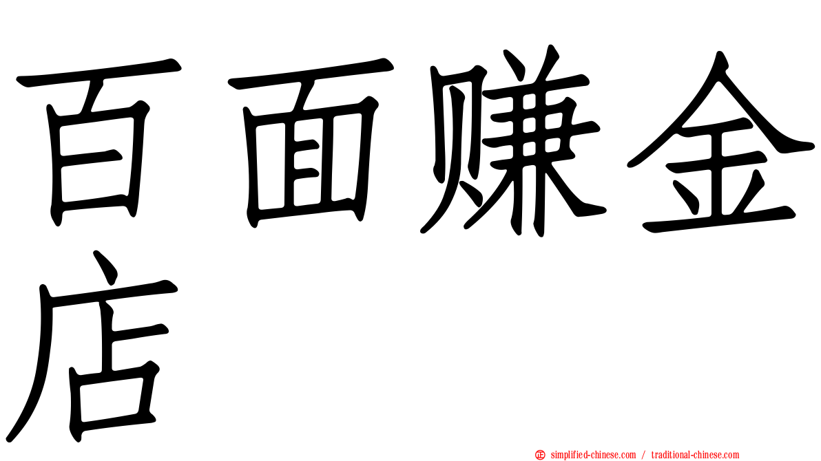 百面赚金店