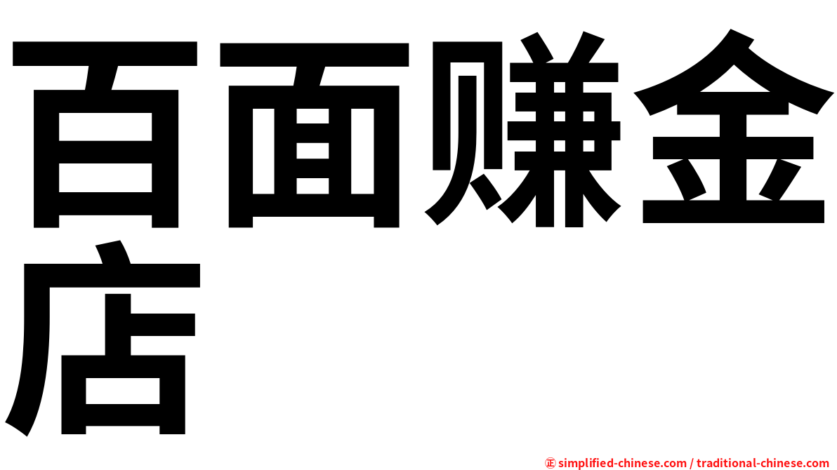 百面赚金店