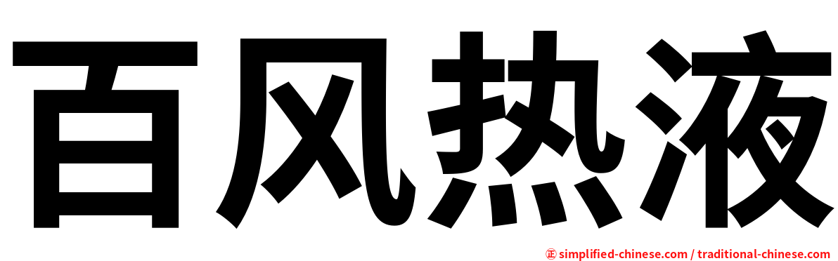 百风热液