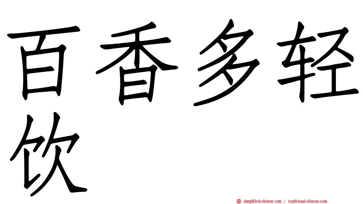 百香多轻饮