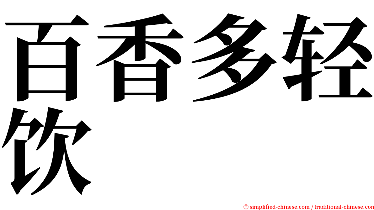 百香多轻饮 serif font