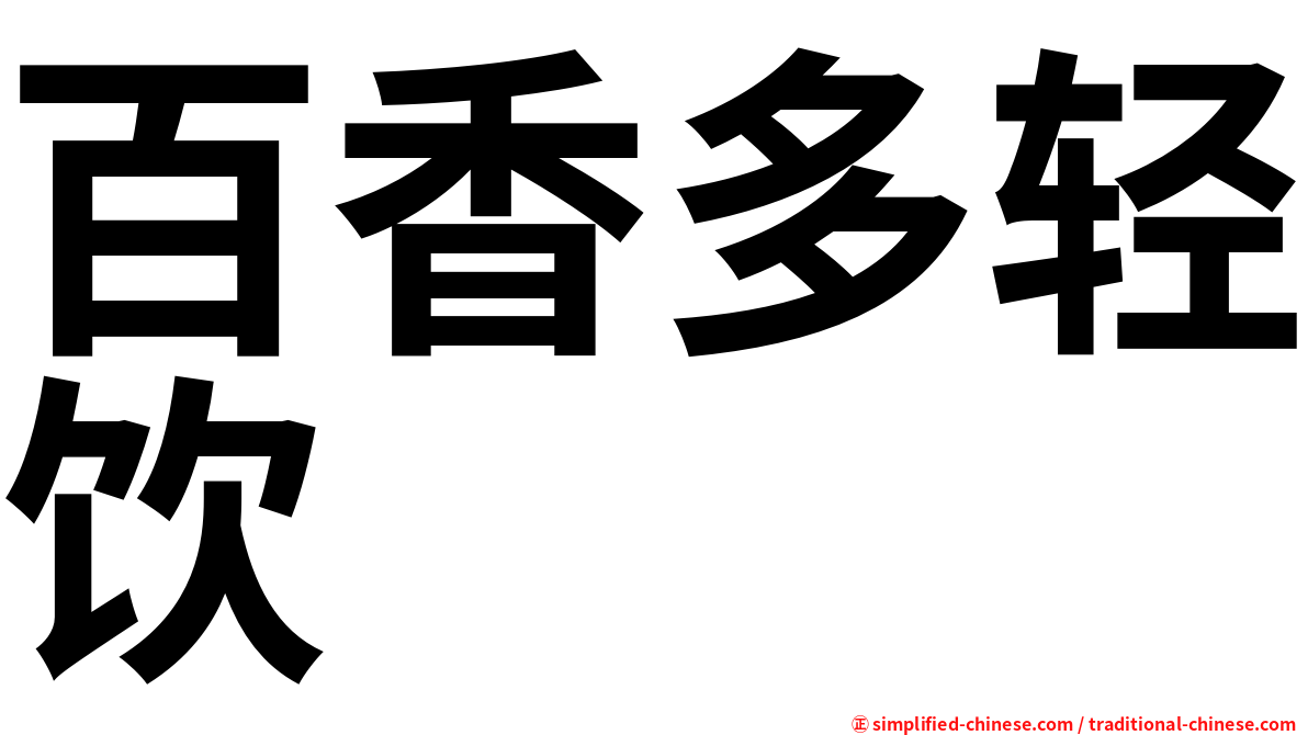 百香多轻饮