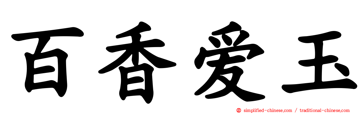 百香爱玉