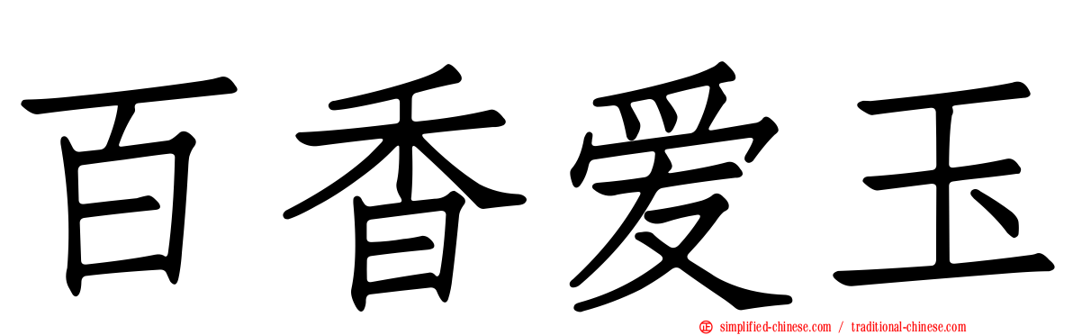 百香爱玉
