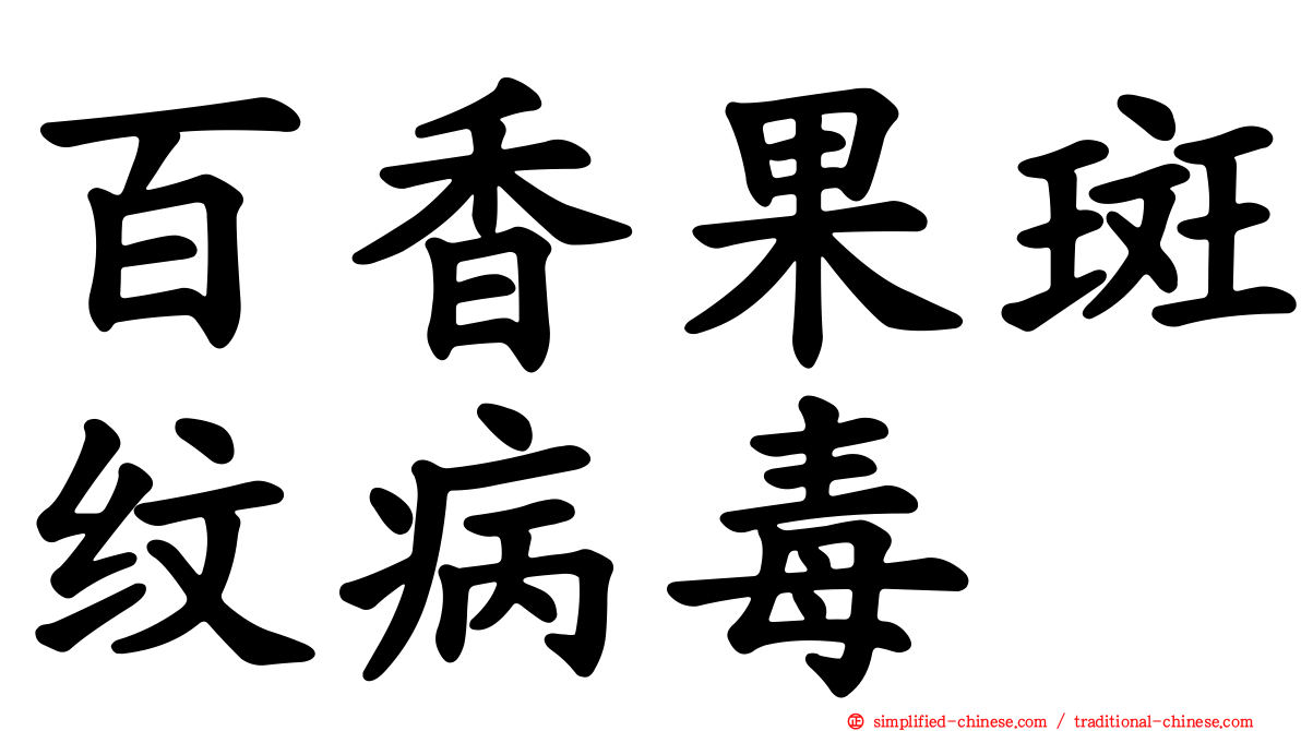 百香果斑纹病毒