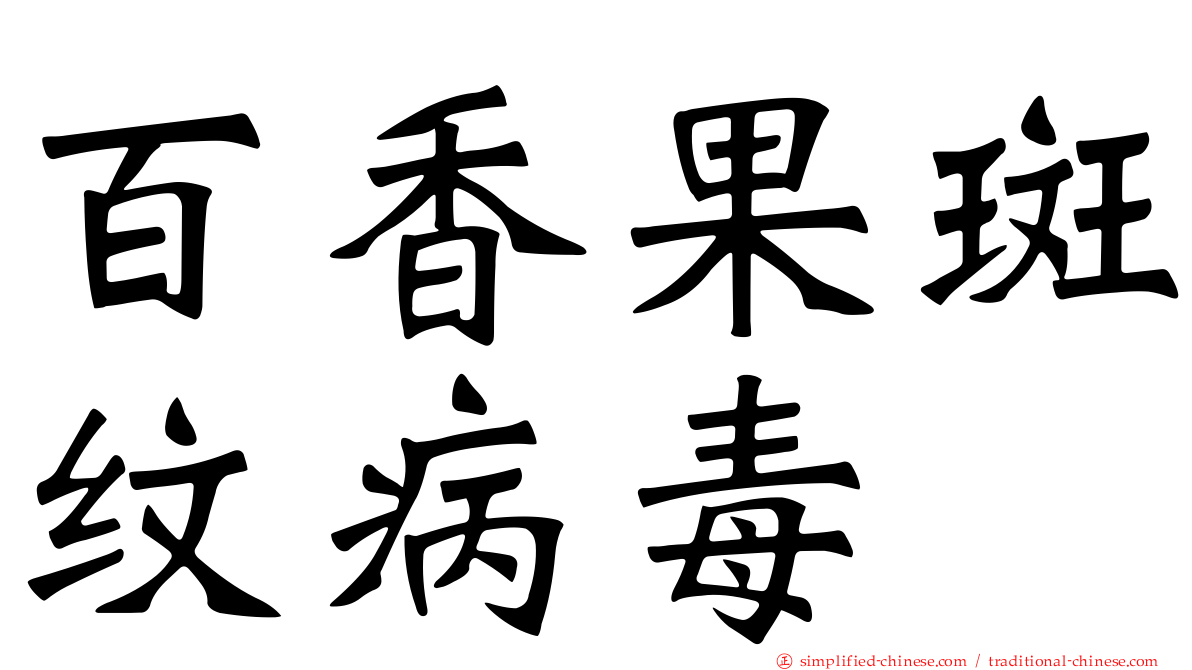 百香果斑纹病毒