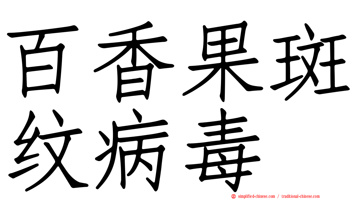 百香果斑纹病毒