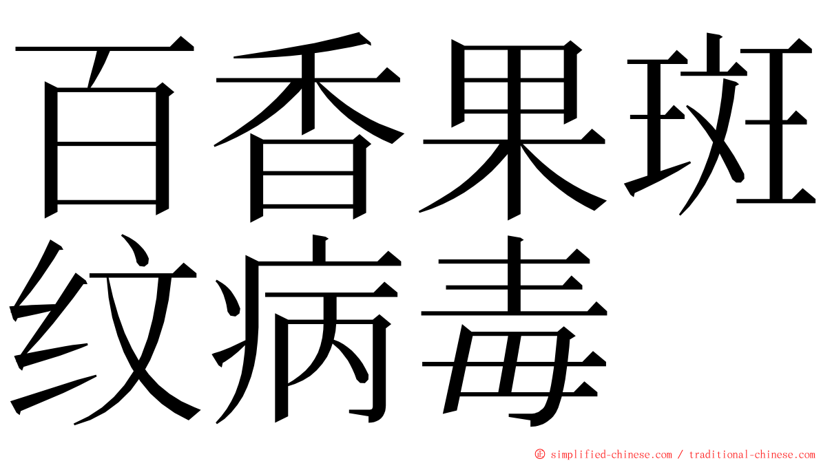 百香果斑纹病毒 ming font