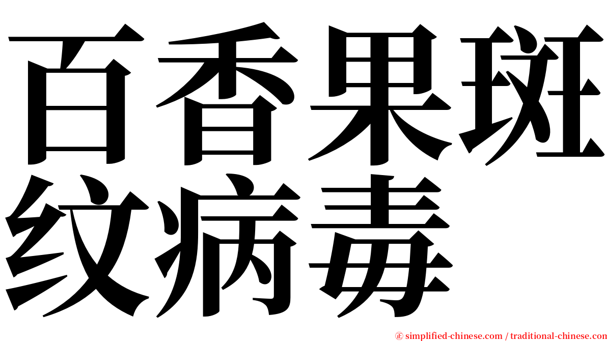 百香果斑纹病毒 serif font