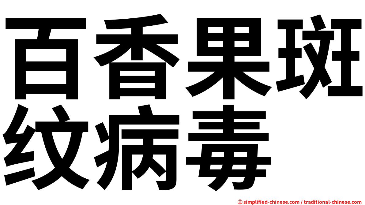 百香果斑纹病毒