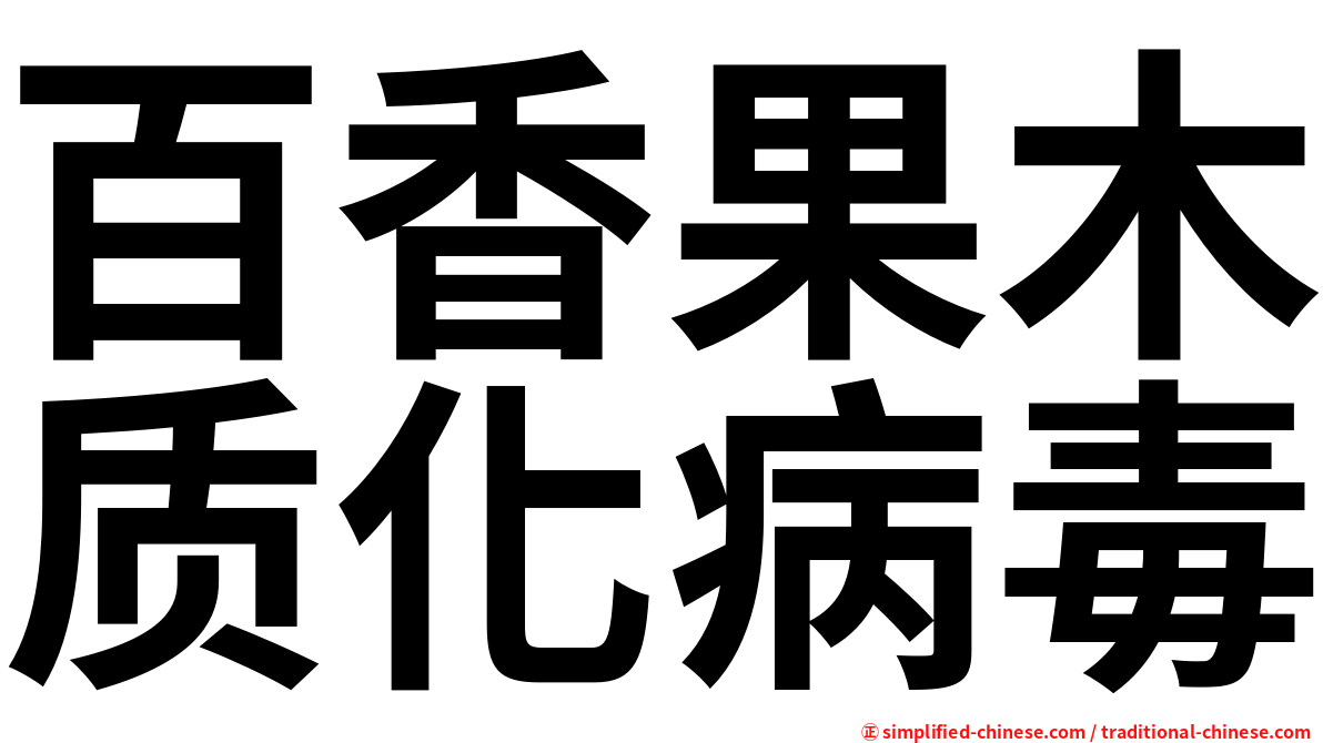 百香果木质化病毒