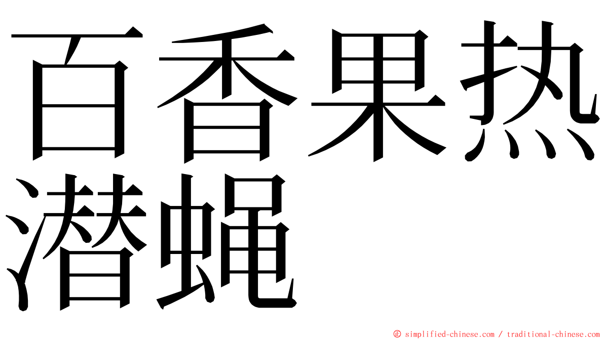 百香果热潜蝇 ming font