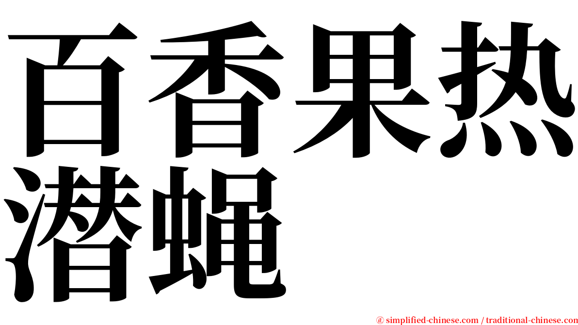 百香果热潜蝇 serif font