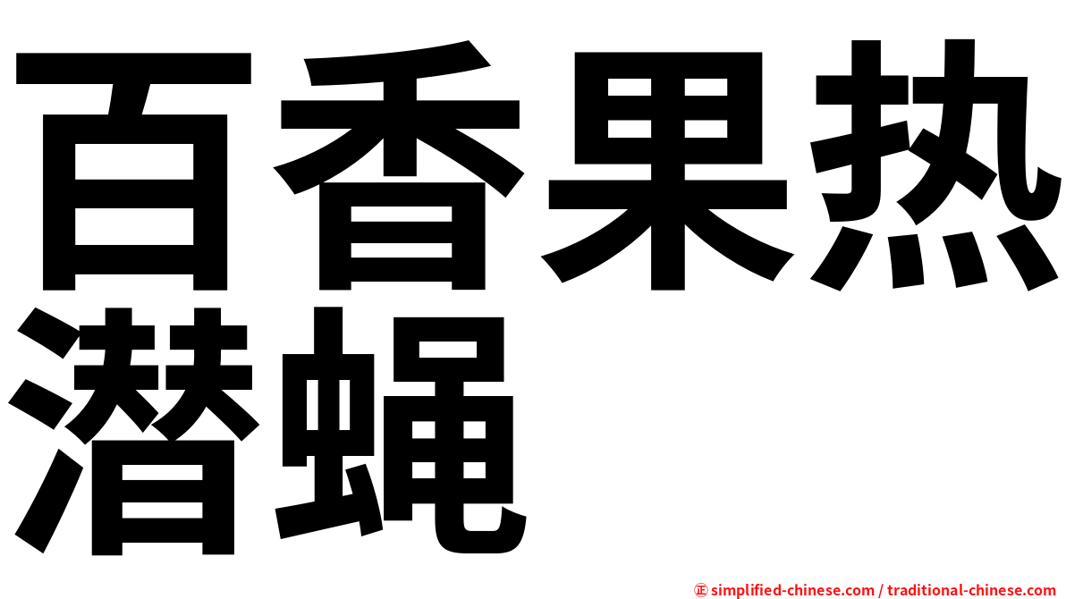 百香果热潜蝇
