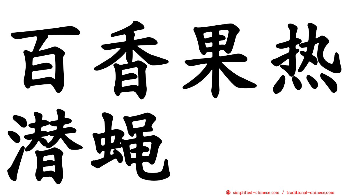 百香果热潜蝇